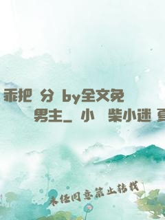 乖把腳分開by全文免費閱讀雙男主